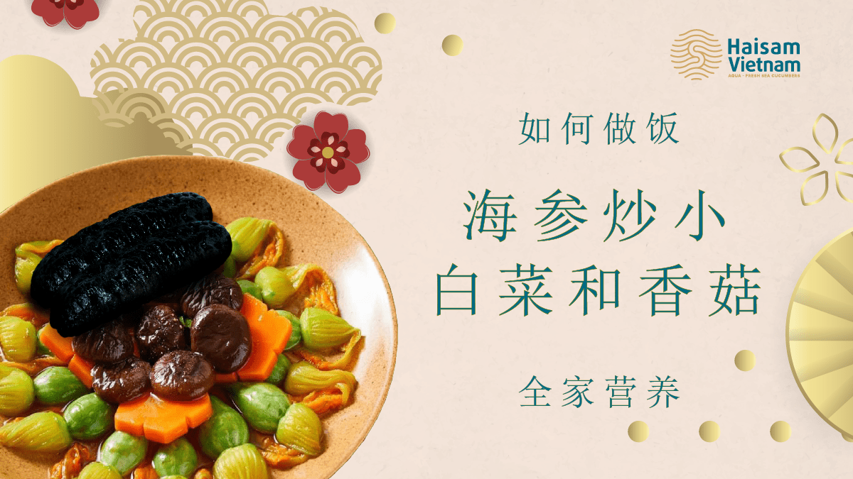 海参炒小白菜和香菇